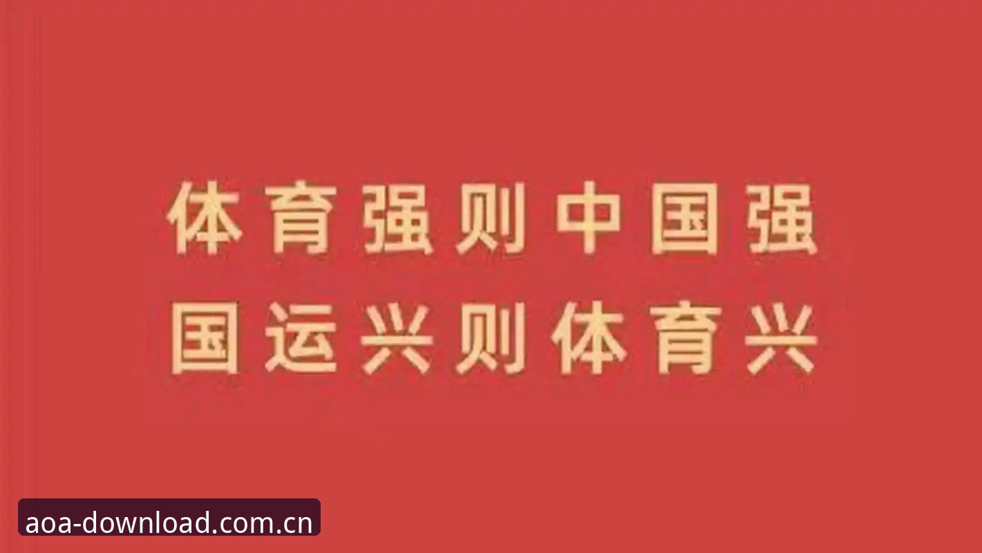 如何安全获取今日AOA体育安装包？老用户教你一步到位