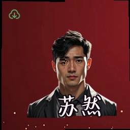 苏然