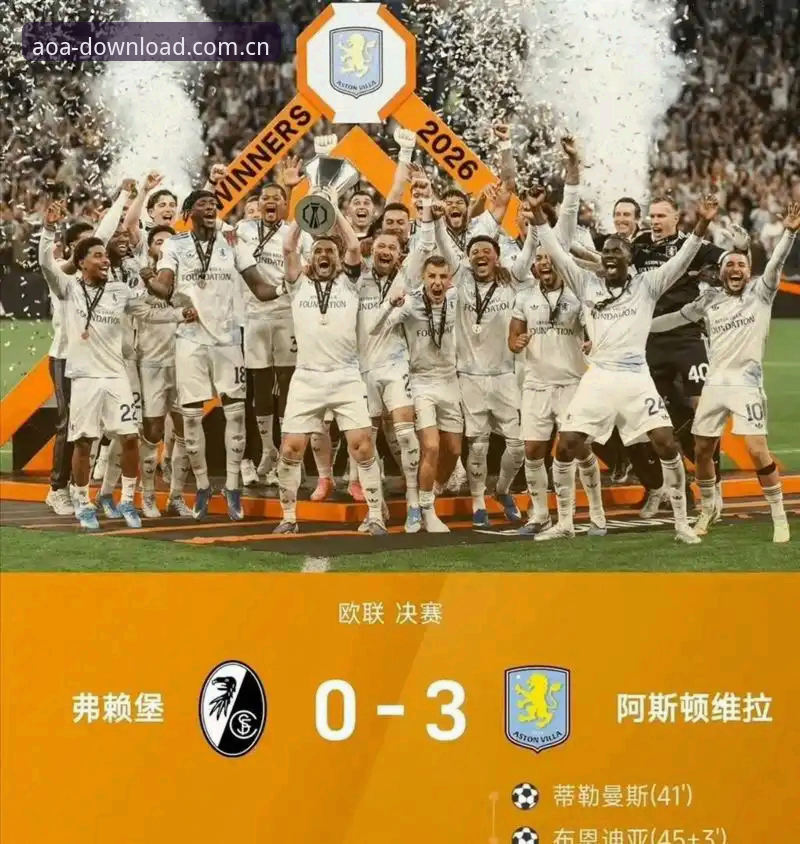 揭秘欧联杯决赛3-0背后的战术密码：从维拉夺冠看体育应用的版本迭代逻辑